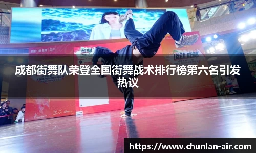 成都街舞队荣登全国街舞战术排行榜第六名引发热议