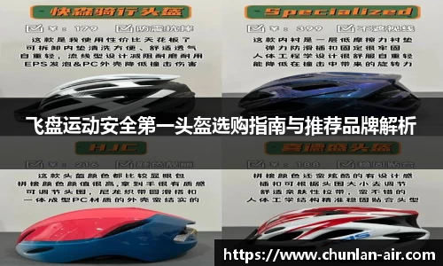 飞盘运动安全第一头盔选购指南与推荐品牌解析