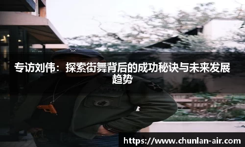 专访刘伟：探索街舞背后的成功秘诀与未来发展趋势