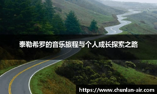 泰勒希罗的音乐旅程与个人成长探索之路