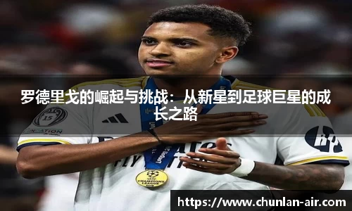罗德里戈的崛起与挑战：从新星到足球巨星的成长之路