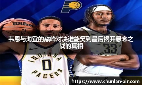 韦恩与海登的巅峰对决谁能笑到最后揭开悬念之战的真相
